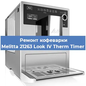Замена термостата на кофемашине Melitta 21263 Look IV Therm Timer в Самаре